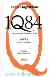 Харуки Мураками 1Q84. Тысяча невестьсот восемьдесят четыре. В 2 кн. Кн.2. Июль - сентябрь