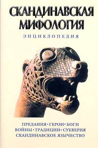 Книга "Скандинавская мифология" под редакторством К. Королева