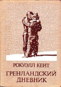 Книга Р. Кента "Гренландский дневник"