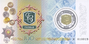 К 190-летию Гознака.