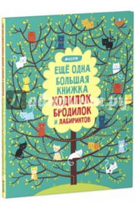 "Еще одна большая книжка ходилок, бродилок и лабиринтов"