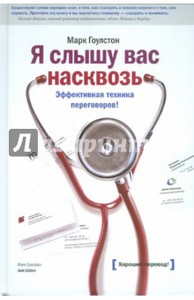 "Я слышу вас насквозь. Эффективная техника переговоров" Марк Гоулстон