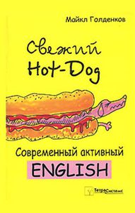 Книга "Свежий Hot-Dog" Голденков