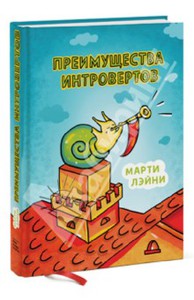 Преимущества интровертов