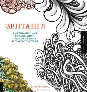 Бекка Крахула: Зентангл