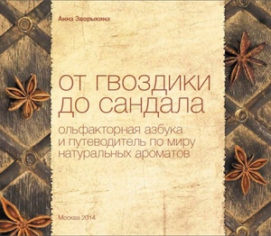 Анна Зворыкина “От гвоздики до сандала. Ольфакторная азбука и путеводитель по миру натуральных ароматов”