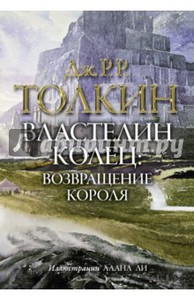 Толкин Джон Рональд Руэл: Властелин колец. Трилогия. Том 3. Возвращение короля