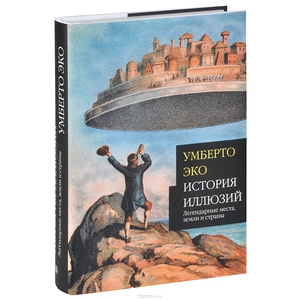 Книга Умберто Эко "История иллюзий"