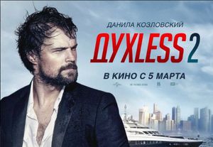 Посмотреть Духless 2