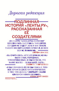 Дорогая редакция. Подлинная история Ленты.ру, рассказанная ее создателями