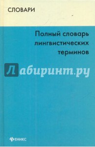 Полный словарь лингвистических терминов