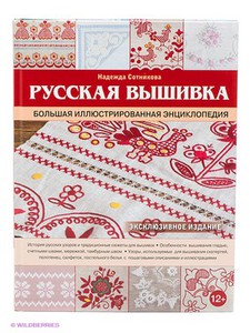 Русская вышивка. Большая иллюстрированная энциклопедия