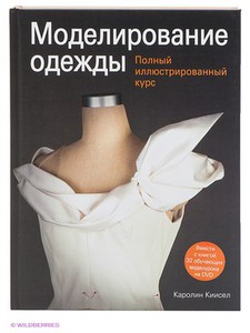 Моделирование одежды: полный иллюстрированный курс