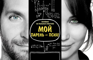 Silver Linings Playbook / Мой парень - псих!