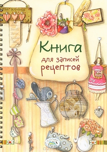 книга для записи рецептов