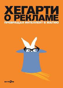 Хегарти Дж. Хегарти о рекламе. Превращая интеллект в магию (занято)