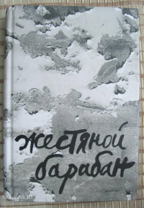 Гюнтер Грасс "Жестяной барабан"