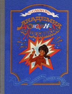 С.Ю.Сахарова - "Академия домашних волшебников"