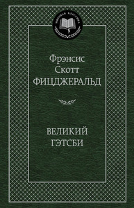 Великий Гэтсби, Фицджеральд, Френсис Скотт