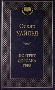 Портрет Дориана Грея, Уайльд, Оскар