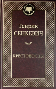 Крестоносцы, Сенкевич, Генрик