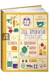 Бретт Блюменталь: Год, прожитый правильно: 52 шага к здоровому образу жизни  Подробнее: http://www.labirint.ru/books/460055/