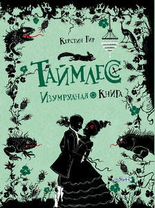 Таймлесс. Изумрудная книга/Керстин Гир