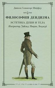 Д.С. Шиффер "Философия дендизма. Эстетика души и тела"