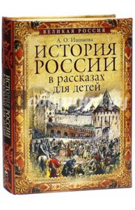 История России в рассказах для детей