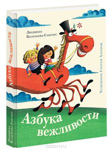 книга Азбука вежливости