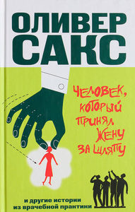 Оливер Сакс. Человек, который принял жену за шляпу