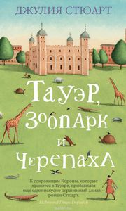 "Тауэр, зоопарк и черепаха" Джулия Стюарт