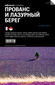 Путеводитель "Афиша" по Провансу и Лазурному берегу