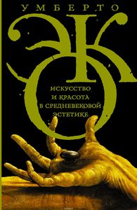 "Искусство и красота в средневековой эстетике" Умберто Эко