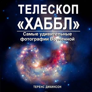 Теренс Дикинсон. Телескоп Хаббл.