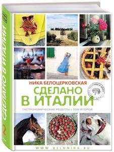 Книга "Сделано в Италии. Гастрономические рецепты."