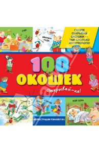 100 окошек