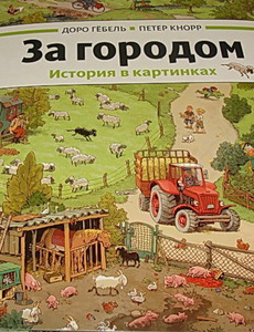 Книги в технике Виммельбух