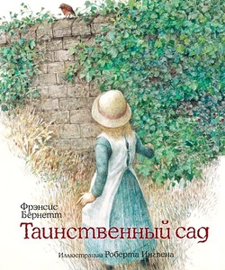 Таинственный сад Повесть, Ф. Э. Бернетт, Р. Ингпен, Н. М. Демурова