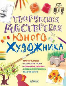 Книга для обучения живописи с мастер-классами и пошаговыми уроками