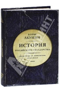 Борис Акунин: Часть Европы. История Российского государства. От истоков до монгольского нашествия