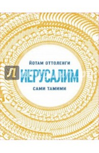 Оттоленги, Тамими: Иерусалим