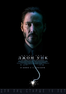 Джон Уик (2014)