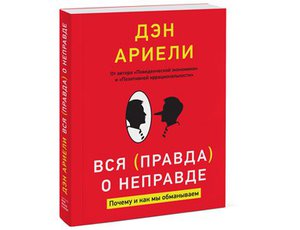 Вся правда о неправде. Почему и как мы обманываем