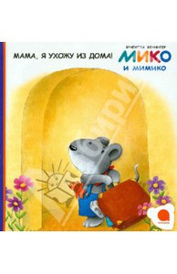 Книги серии "Мико и Мимико"