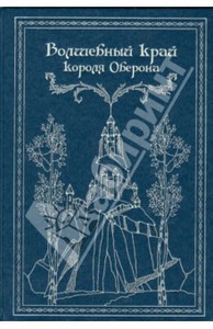 Волшебный край короля Оберона