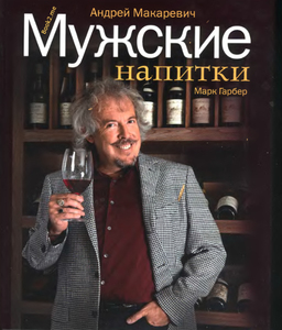 Книга Мужские напитки, А. Макаревич