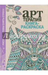 Книжка-раскарска Арт-терапия