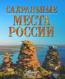 Сакральные Места России