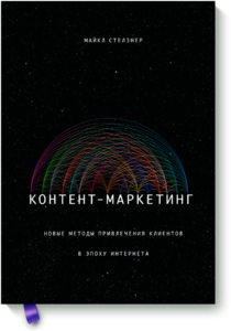 Майкл Стелзнер "Контент-маркетинг. Новые методы привлечения клиентов в эпоху Интернета."